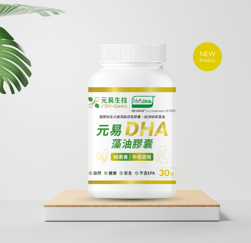 新產品-元易DHA藻油膠囊
